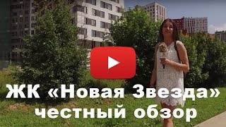Обзор ЖК «Новая Звезда» от застройщика Концерн "КРОСТ", 27.07.2017