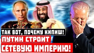 Так вот, почему переполох! Путин строит СЕТЕВУЮ ИМПЕРИЮ!