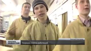 Лучшего сварщика определили в Нижнем Новогороде
