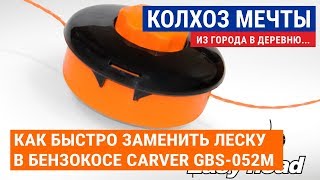Как быстро вставить леску в катушку триммера | Бензокоса Carver GBS-052M