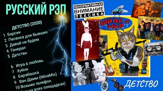 "ДЕТСТВО" (2020) Мегамикс АЛЬБОМА Послушай за 2,5 МИНУТЫ