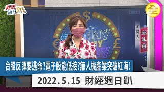 台股.台積電底部看美CPI？ 短線恐慌醞釀逃命波？ 電子出現多頭抵抗是契機？ 聯電已價值浮現？ 台灣無人機產業走向新商機！ 2022.05.15【財經週日趴 全集】