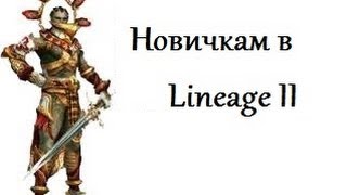 Новичкам в Lineage 2 #4 (41-52 lvl)