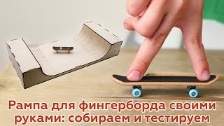 Рампа для фингерборда: изготовление и тест