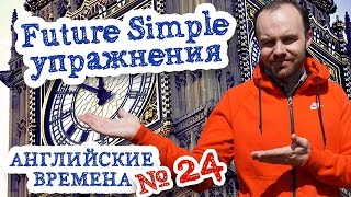 Английские времена Часть 24 Время Future Simple упражнения на будущее время