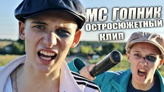 ОСТРОСЮЖЕТНЫЙ КЛИП - MC ГОПНИК (4 серия)