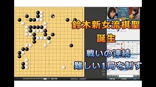 囲碁【上野愛咲美女流棋聖対鈴木歩七段解説】【女流棋聖戦第3局】