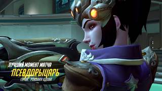 My best POTG for the Widowmaker / Мой лучший момент за Вдову