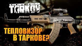 ВЫЛАЗКА В ТАРКОВ ? ТЕПЛОВИЗОР, КОТОРЫЙ МЫ ЗАСЛУЖИЛИ!
