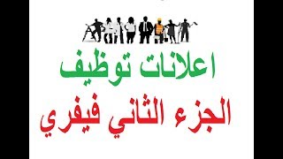 اعلانات توظيف الجزء الثاني فيفري 2019 - دعم خاوتي للقناة بتعليق ولايك