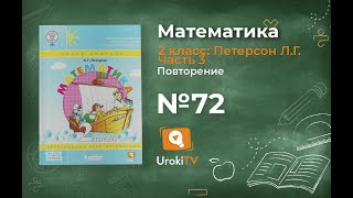 Повторение Задание 72 – ГДЗ по математике 2 класс (Петерсон Л.Г.) Часть 3