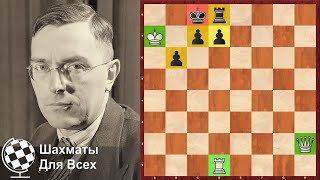 Шахматы. КРАСИВАЯ ЗАДАЧА Макса Эйве!