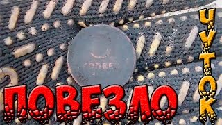 В поисках золота"Пятак" "Пару монет рима" "застежка чк" Коп 2016