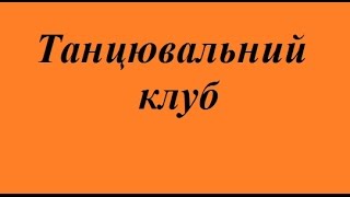 уроки сальси постановка весільного танцю латиноамериканські танці львів