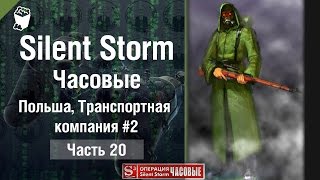 Silent Storm: Часовые (Sentinels) прохождение #20, Польша, Транспортная компания #2