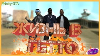 КАК ВСТУПИТЬ В БАНДУ В GTA SAMP || TRINIRY RP