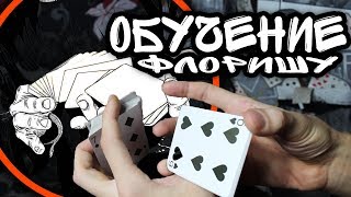 ФЛОРИШ ПРОСТО БОМБА // ОБУЧЕНИЕ// КАРТОЧНЫЙ НАРКОМАН
