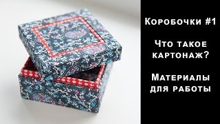 Коробочки #1. Что такое картонаж? Материалы для работы