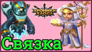 Хроники Хаоса Орион Гелиос мощная маг связка героев