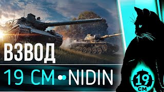 ВЗВОД с __NIDIN__! Забытый взвод арта + ЛТ!