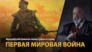 Европейский фашизм перед судом истории. Лекция 5. Первая мировая война 