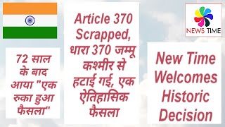 News Time Welcomes Scrapping of Article 370, आ गया एक रुका हुआ फैसला,अमित शाह भारत का नया सुपर स्टार