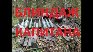 Волховские будни. Раскопки по войне. Блиндаж КАПИТАНА.