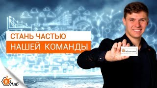 Хотите построить успешную карьеру в сфере автоматизации продаж? Приходите работать в Лабораторию IT!