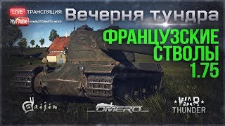 Французские СТВОЛЫ патча 1.75! Часть 2 | War Thunder [17.15 МСК]