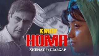 КИНО! НОМА /  Зан Хиёнат кард  ба Шавхар ва фарзандонаш 1Серия (Точикфилм)