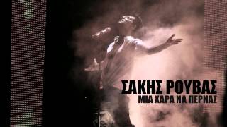 Μια Χαρά να περνάς - Σάκης Ρουβάς (νέο τραγούδι 2013)