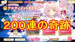 【コメ付きマギレコガチャ】アルティメットまどか200連SP生放送