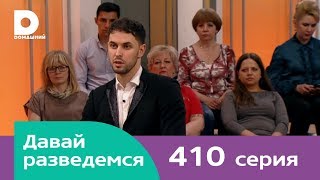 Давай разведемся 410