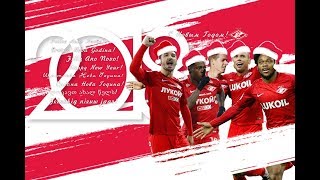 С наступающим Новым годом, спартаковцы!