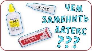 Как сделать латекс своими руками дома? Сравнение - клей ПВА и БФ, клей для ресниц | Дарья Дзюба