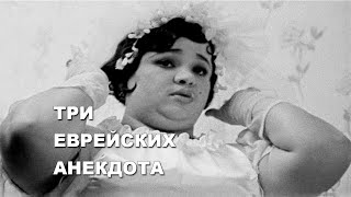 "Доктор, скажите, я толстая?" Три еврейских анедота