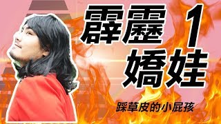 霹靂嬌娃－愛踩草皮的小屁孩 【I'M CHAMPION】Ft.學長