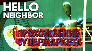 Hello Neighbor прохождение магазина супермаркета