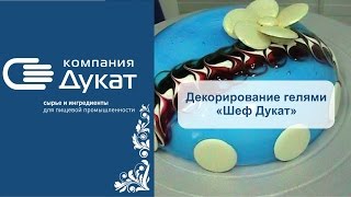 Декорирование торта гелем. Гели "Шеф Дукат"