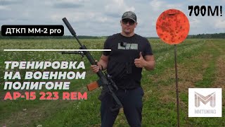 АР-15 223 rem. Тренировка на военном полигоне. Стрельба на 700м.