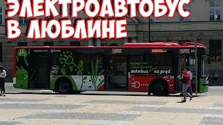 #38 Электрический автобус в Люблине