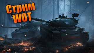 WORLD OF TANKS СТРИМ ТАНКИ  WOT НОВАЯ ПОКУПКА AMX 50 120