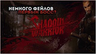 Shadow Warrior _2 Часть | НЕМНОГО ФЕЙЛОВ. ПЕРВЫЙ БОСС?