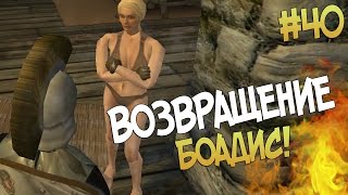 Mount and Blade: Prophesy of Pendor l ВОЗВРАЩЕНИЕ БОАДИС! ▷ Часть 40