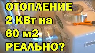 Как сделать самое дешевое отопление своими руками | Экономное отопление дома электричеством