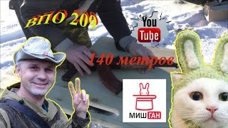 Стрельба из ВПО 209 на 140 м