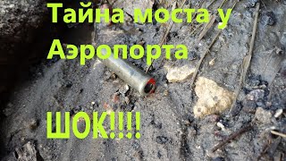 Поисковый магнит и тайна моста аэропорта Домодедово