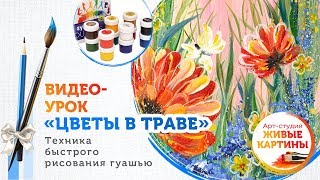 Как нарисовать Цветы в траве гуашью. Техника для начинающих.