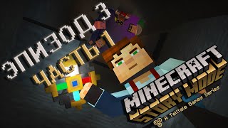 "Да где же оно?" - Эпизод 3 Часть 1 | Прохождение Minecraft: Story Mod