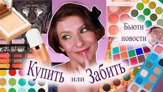 Бьюти новости. Купить или забить? Покупки и антипокупки лето 2019: Pat McGrath, Jeffree Star, Becca